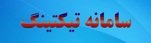 ارتباط با کارشناسان مدیریت تجهیزات پزشکی دانشگاه علوم پزشکی ایران